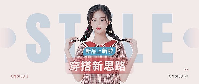 穿搭分享宣传微信公众号封面首图