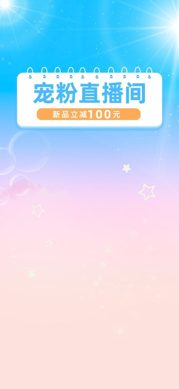 电商福利专场直播背景预览效果