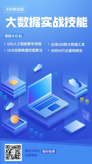 大数据实战技能手机海报预览效果