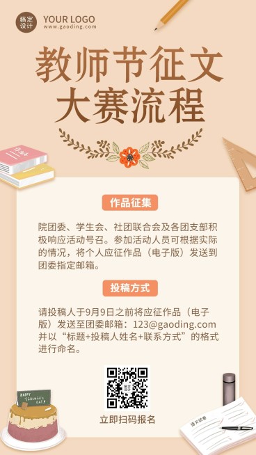 教师节征文大赛活动报名手机海报预览效果