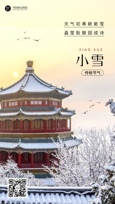 新媒体小雪节气祝福手机海报排版