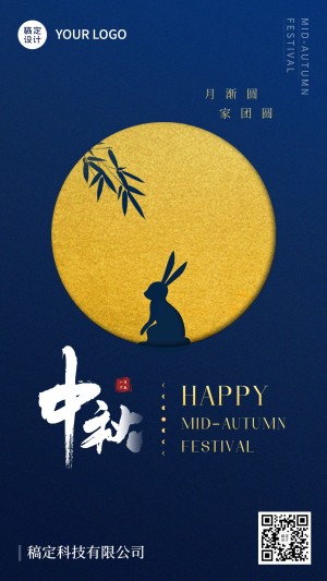 中秋节节日祝福排版月饼兔子手机海报