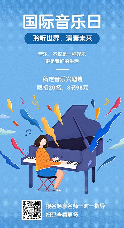 简约音乐兴趣班教育培训宣传图国际音乐日手机海报