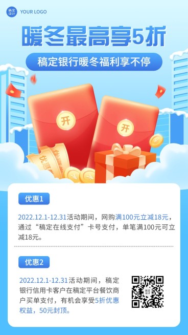 金融银行暖冬年末福利打折营销活动宣传手机海报预览效果