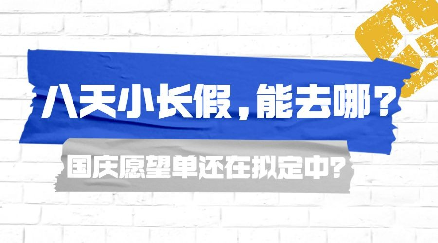 国庆墙壁贴纸探店直播攻略打卡旅游广告banner预览效果