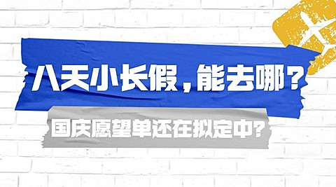 国庆墙壁贴纸探店直播攻略打卡旅游广告banner