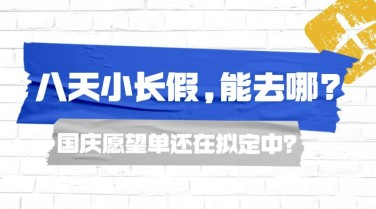 国庆墙壁贴纸探店直播攻略打卡旅游广告banner