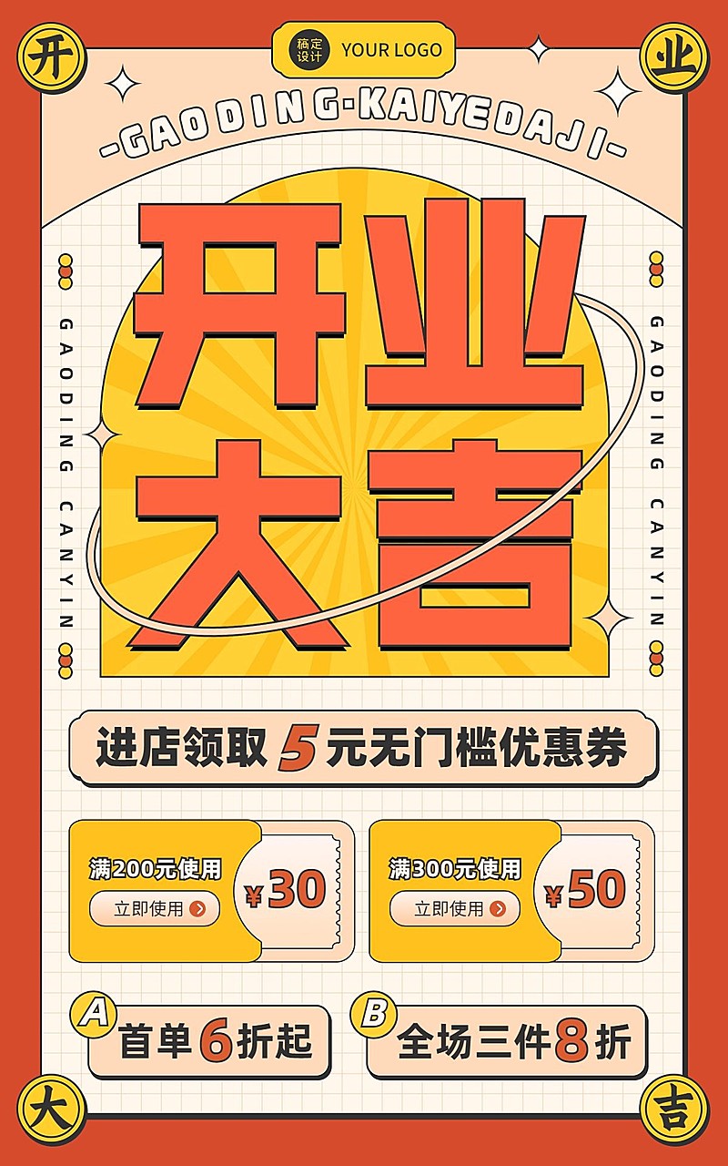 店铺开业大吉通用电商竖版海报