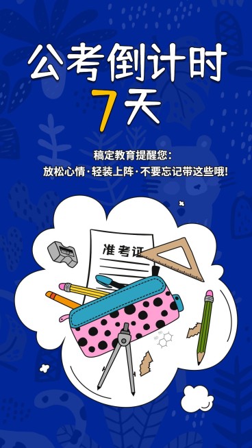 公考倒计时手机海报预览效果