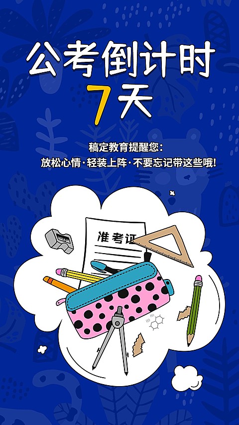 公考倒计时手机海报