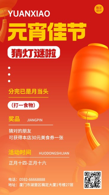 餐饮美食元宵节节日营销猜灯谜手机海报预览效果