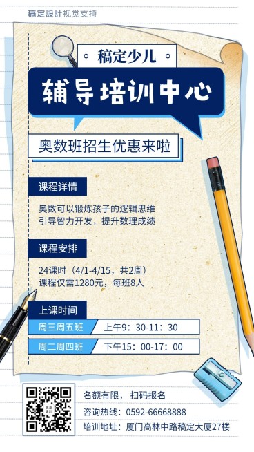 中小学辅导班招生手机海报预览效果