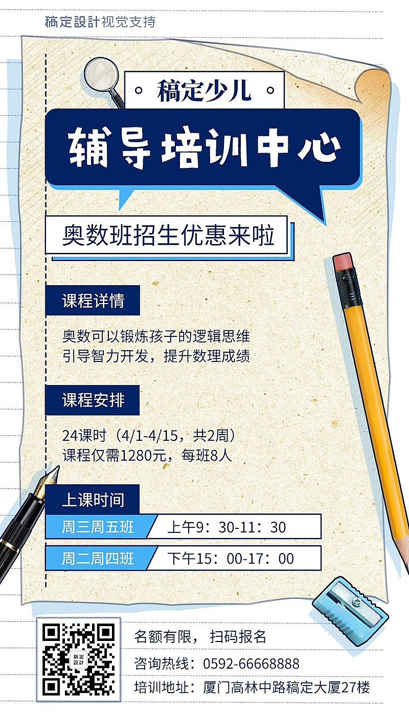 中小学辅导班招生手机海报
