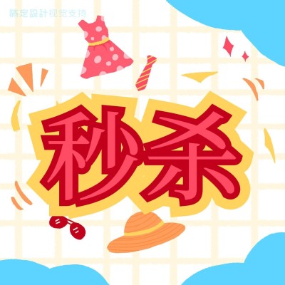 0元秒杀促销打折创意三宫格