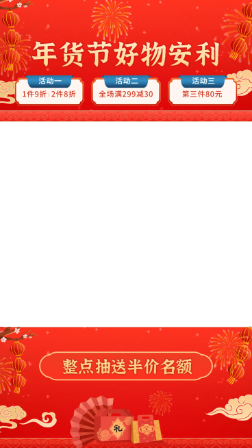 喜庆年货节通用直播间上下贴片直播边框预览效果