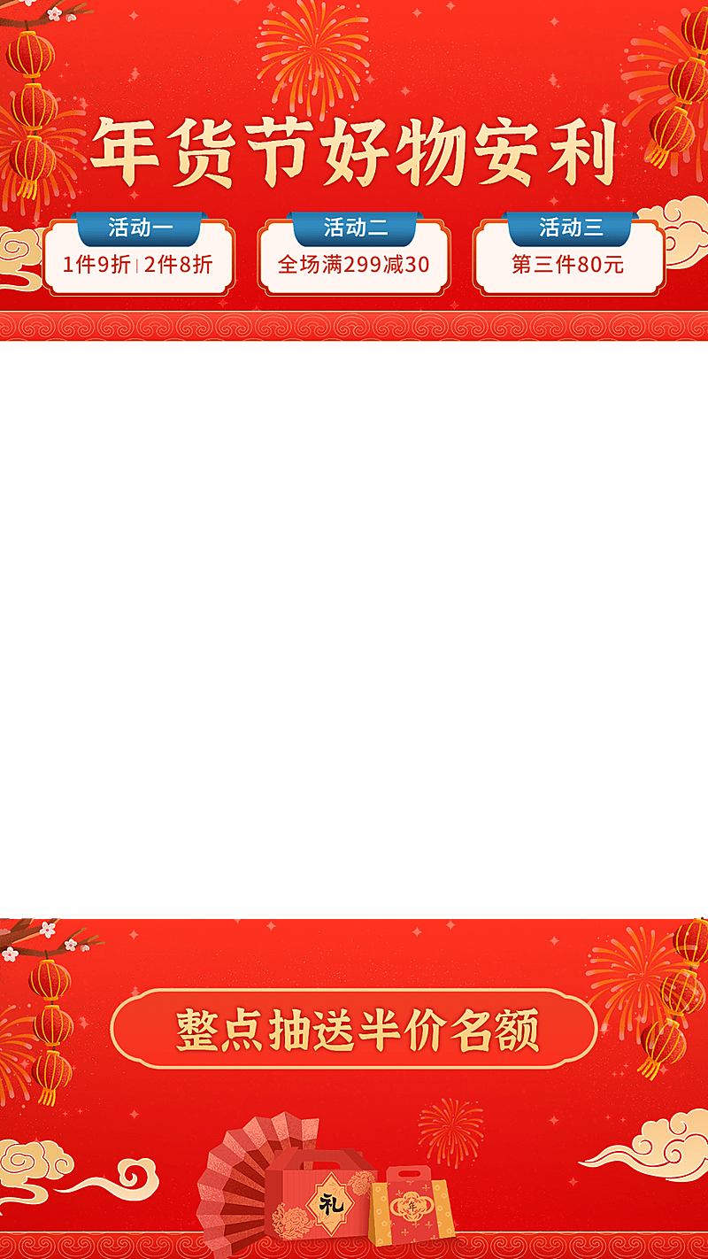 喜庆年货节通用直播间上下贴片直播边框