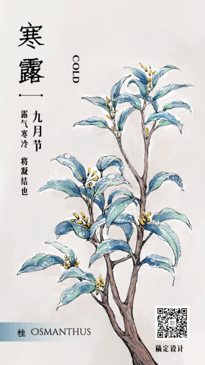 寒露节气复古中国风清新动态海报