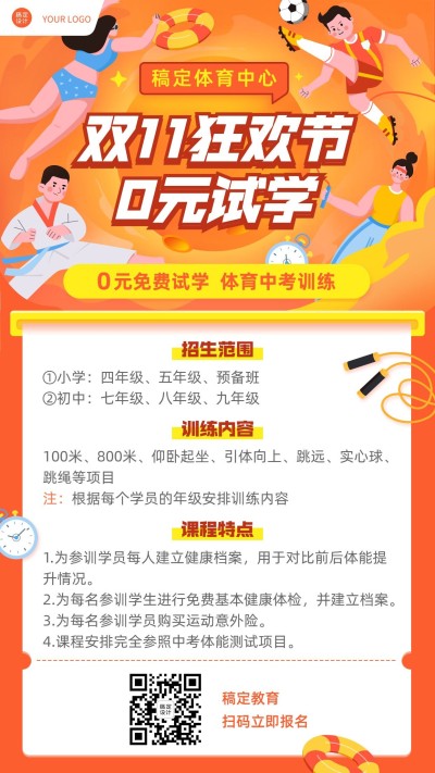 双十一狂欢节中考体育课程竖版海报