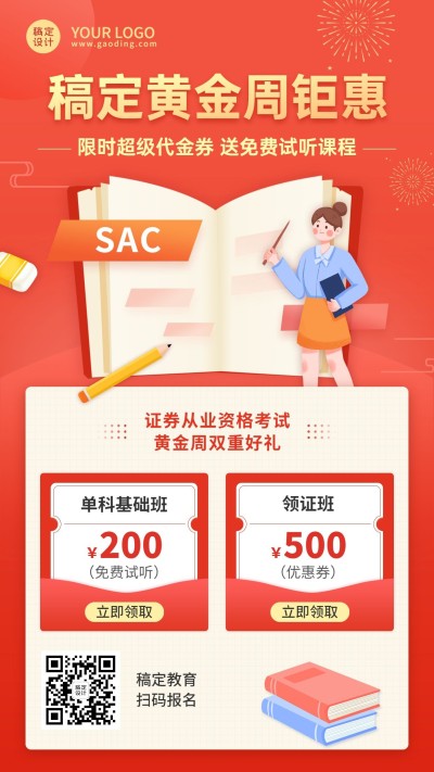 国庆节黄金周考证课程促销竖版海报
