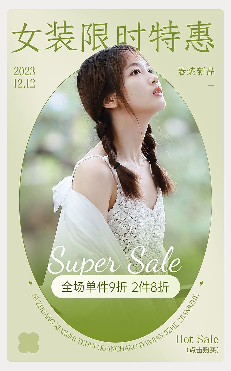 电商服饰箱包女装通用电商竖版海报