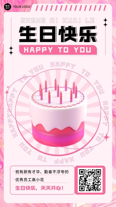 企业员工生日祝福趣味感祝福手机海报
