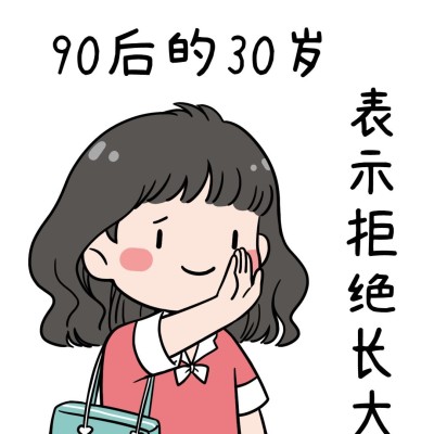 90后式30岁热点话题趣味表情包