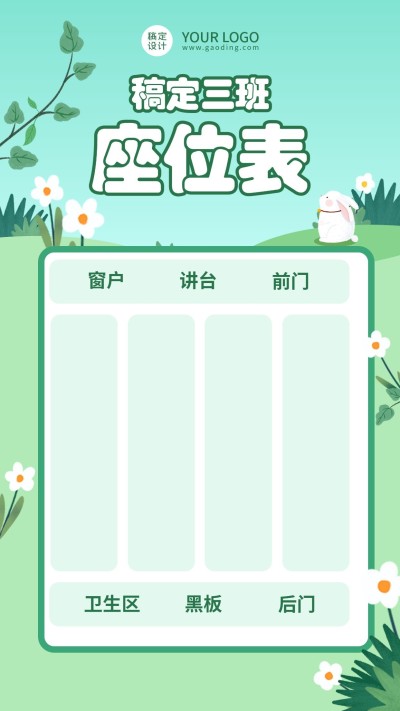 学生座位安排表简约竖版清新海报