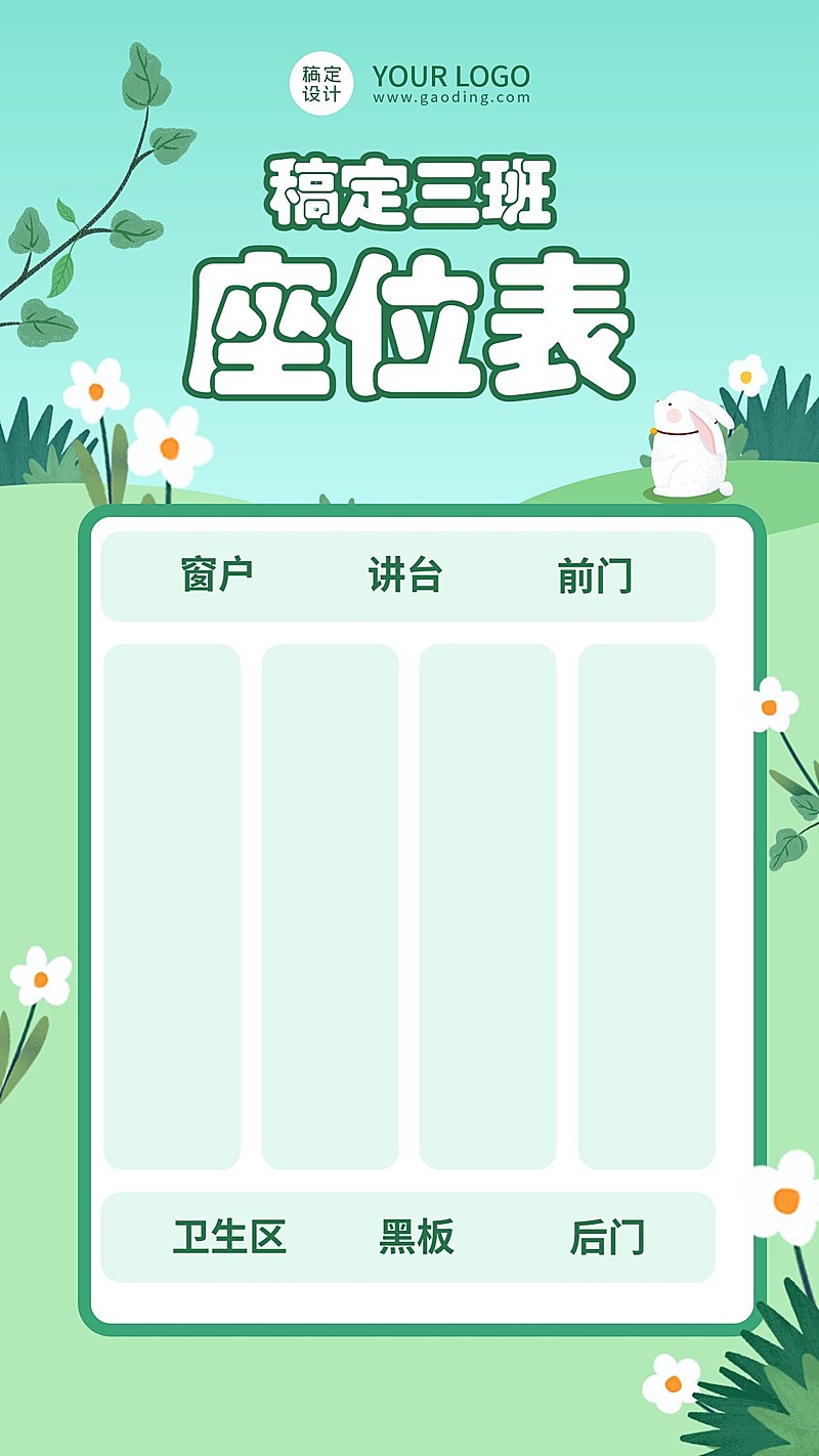 学生座位安排表简约竖版清新海报