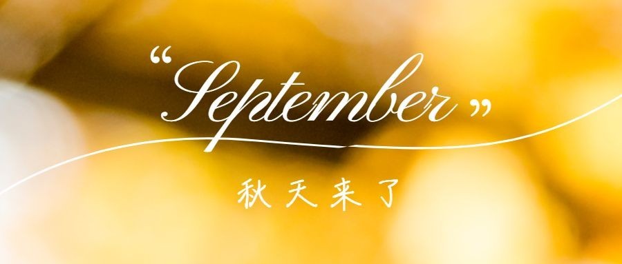 通用秋季祝福文艺公众号首图
