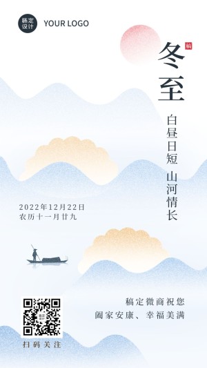冬至节气祝福清新中国风手机海报