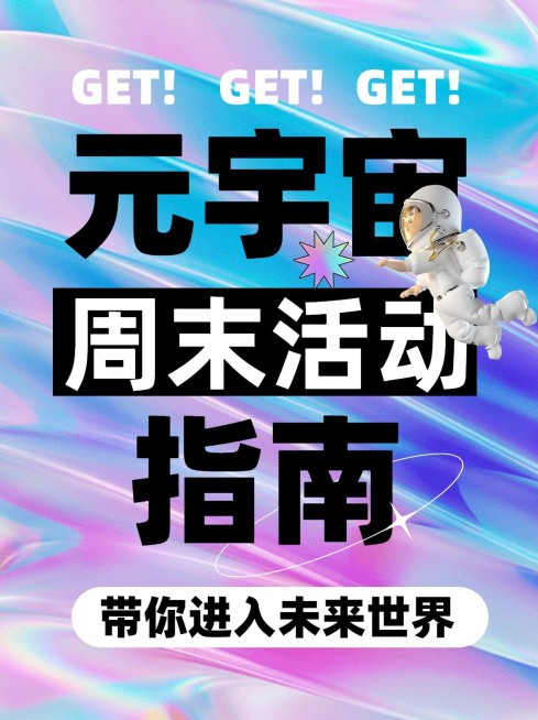 元宇宙话题宣传小红书封面预览效果