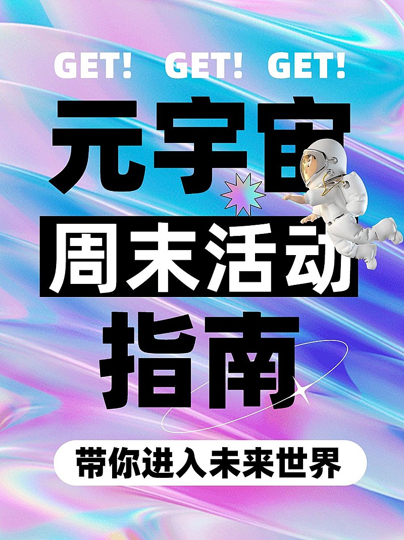 元宇宙话题宣传小红书封面