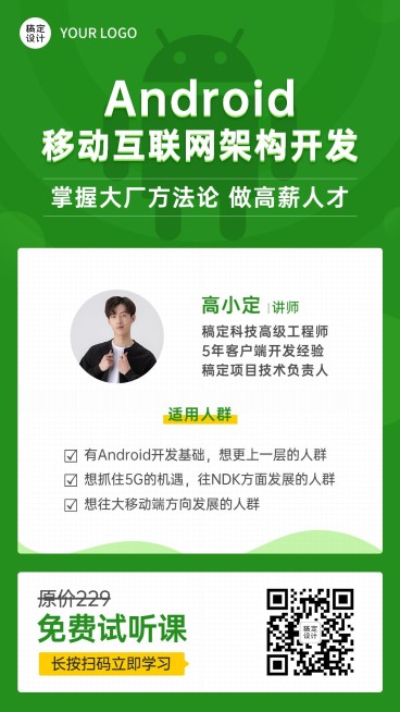 互联网安卓android培训直播海报预览效果