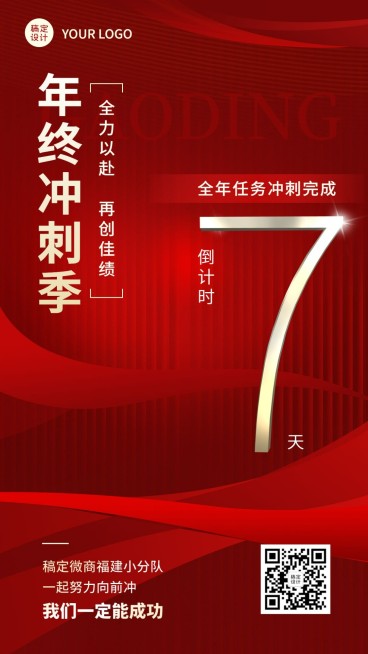 微商年终业绩冲刺倒计时激励手机海报预览效果