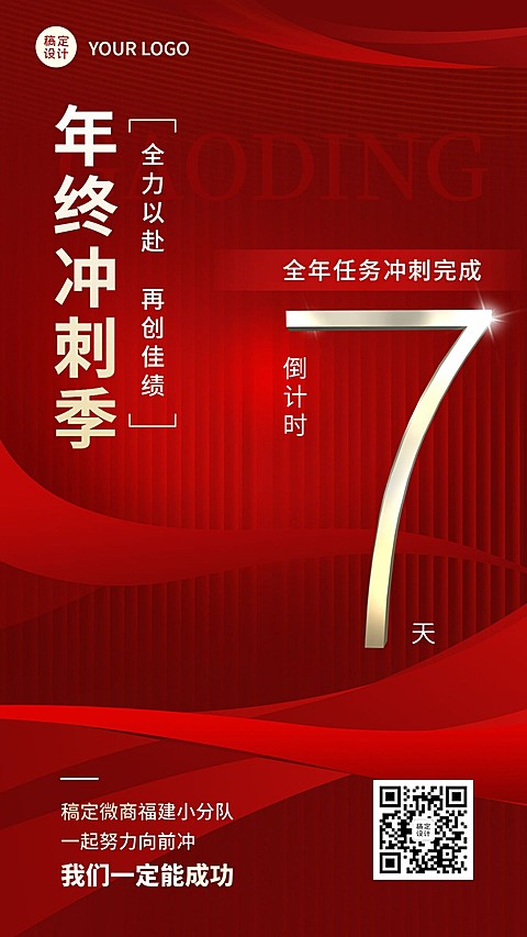 微商年终业绩冲刺倒计时激励手机海报