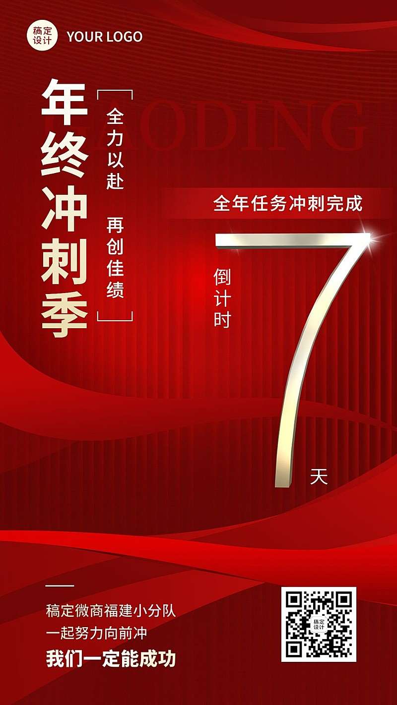 微商年终业绩冲刺倒计时激励手机海报