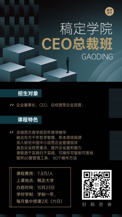 商务风总裁班课程招生竖版海报