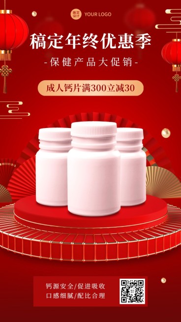 养生保健年终优惠产品营销大促喜庆风手机海报预览效果