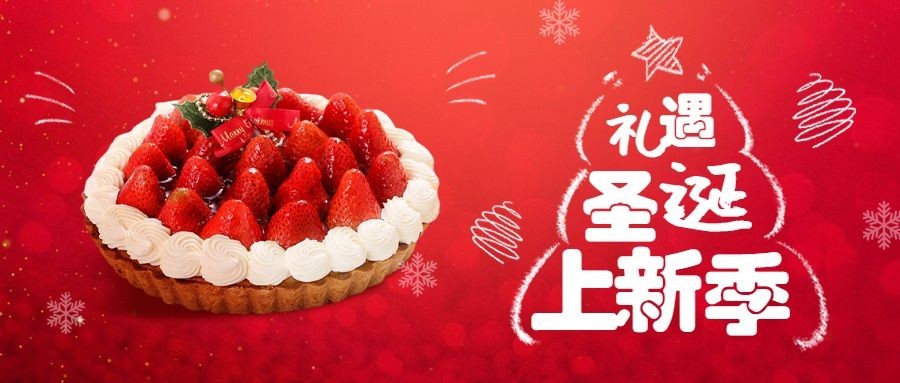 圣诞节烘焙甜品营销喜庆公众号首图