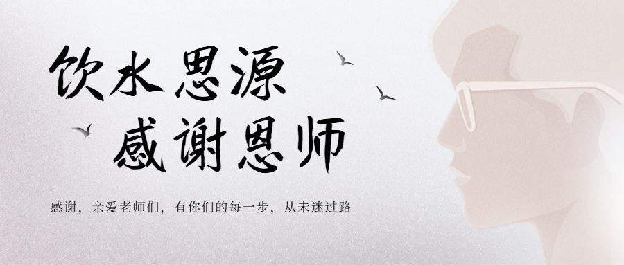 教师节祝福感恩合成公众号首图预览效果