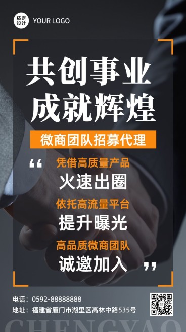 微商代理招募宣传商务实景手机海报预览效果