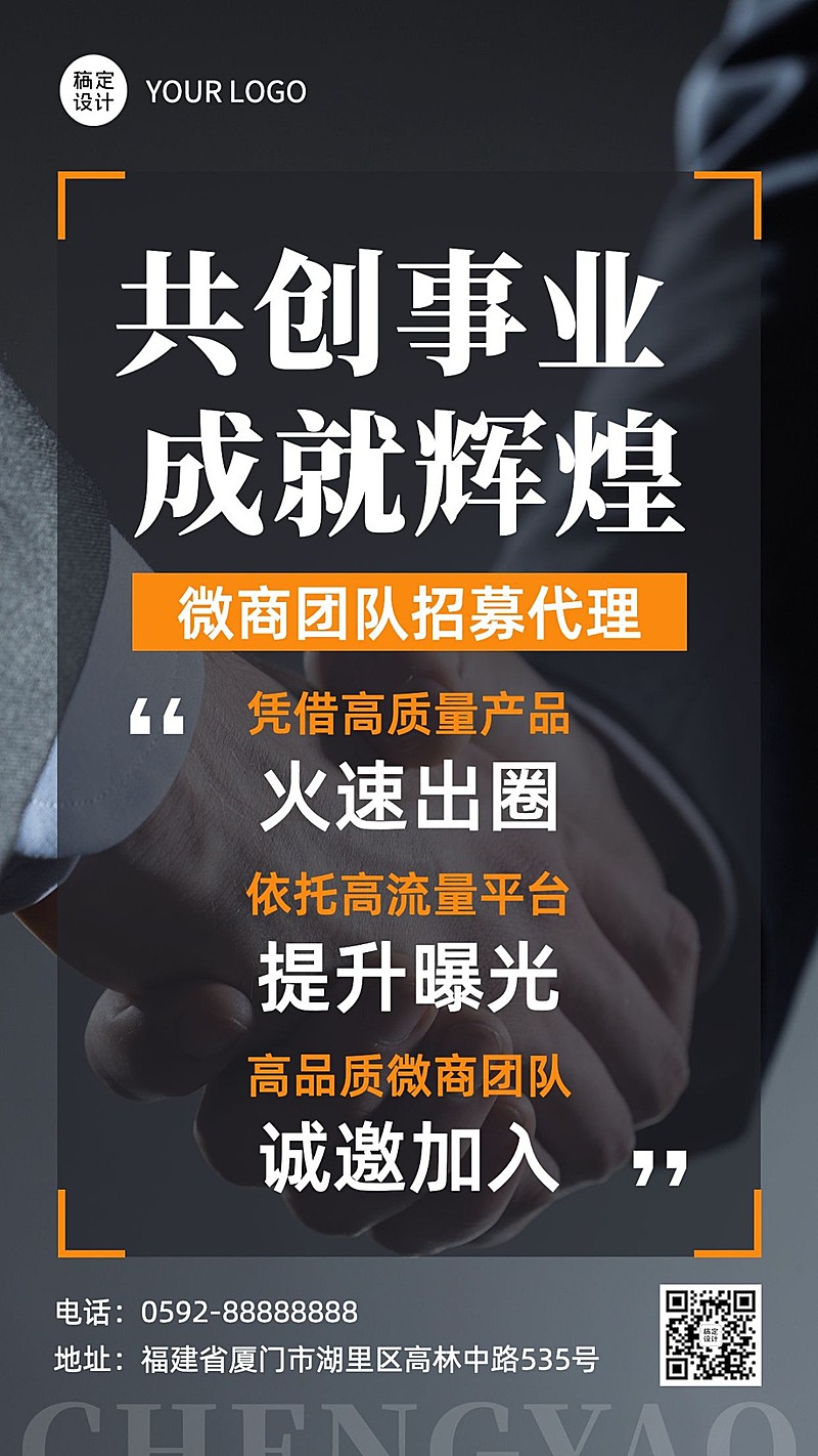 微商代理招募宣传商务实景手机海报