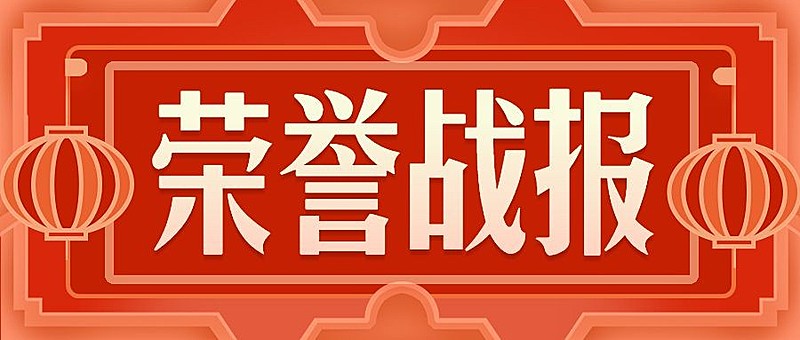 金融保险荣誉战报喜报表彰喜庆风公众号首图