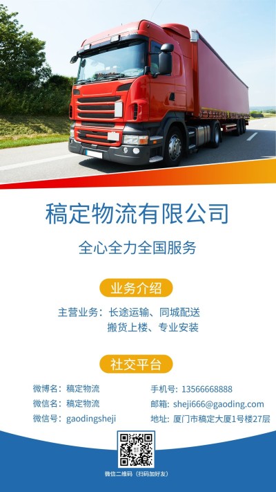 物流公司贸易快递公司电子名片海报