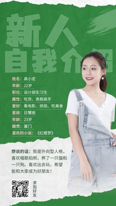 企业商务新人入职自我介绍手机海报