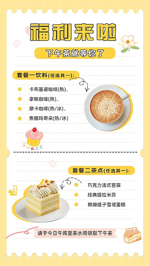 企业公司员工下午茶预告手机海报