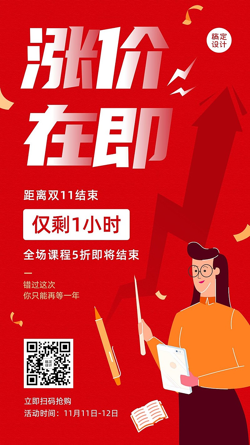 双十一课程促销职业培训涨价通知倒计时海报