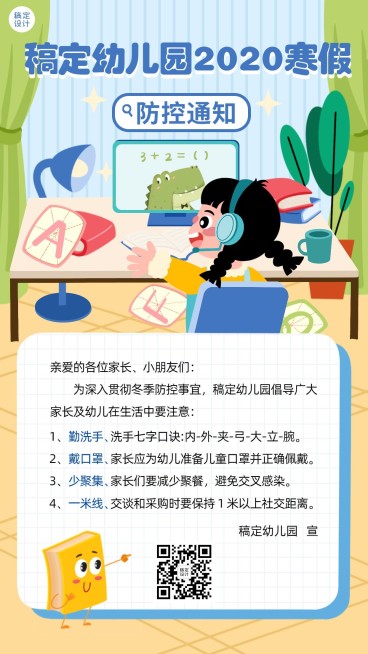 寒假疫情防控通知公告知识科普创意竖版海报预览效果