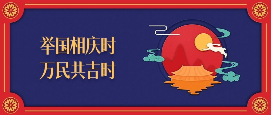 国庆节庆祝祝福剪纸公众号首图