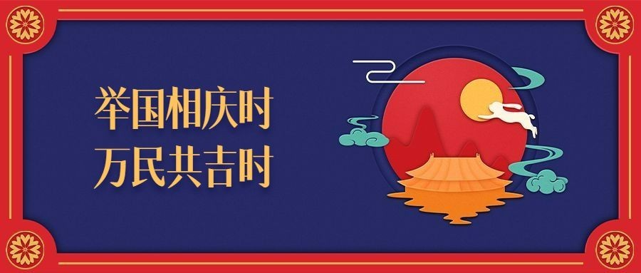 国庆节庆祝祝福剪纸公众号首图预览效果